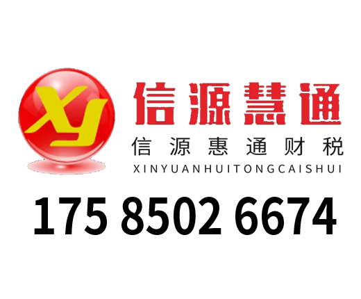 清镇代理记账_清镇公司注册_清镇注册公司_清镇商标注册_清镇财务咨询_清镇市信源慧通财务咨询